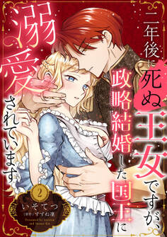 二年後に死ぬ王女ですが、政略結婚した国王に溺愛されています【分冊版】