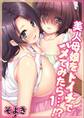 【期間限定 無料お試し版 閲覧期限2026年7月31日】美人母娘をトイチでハメてみたら…!?(1)