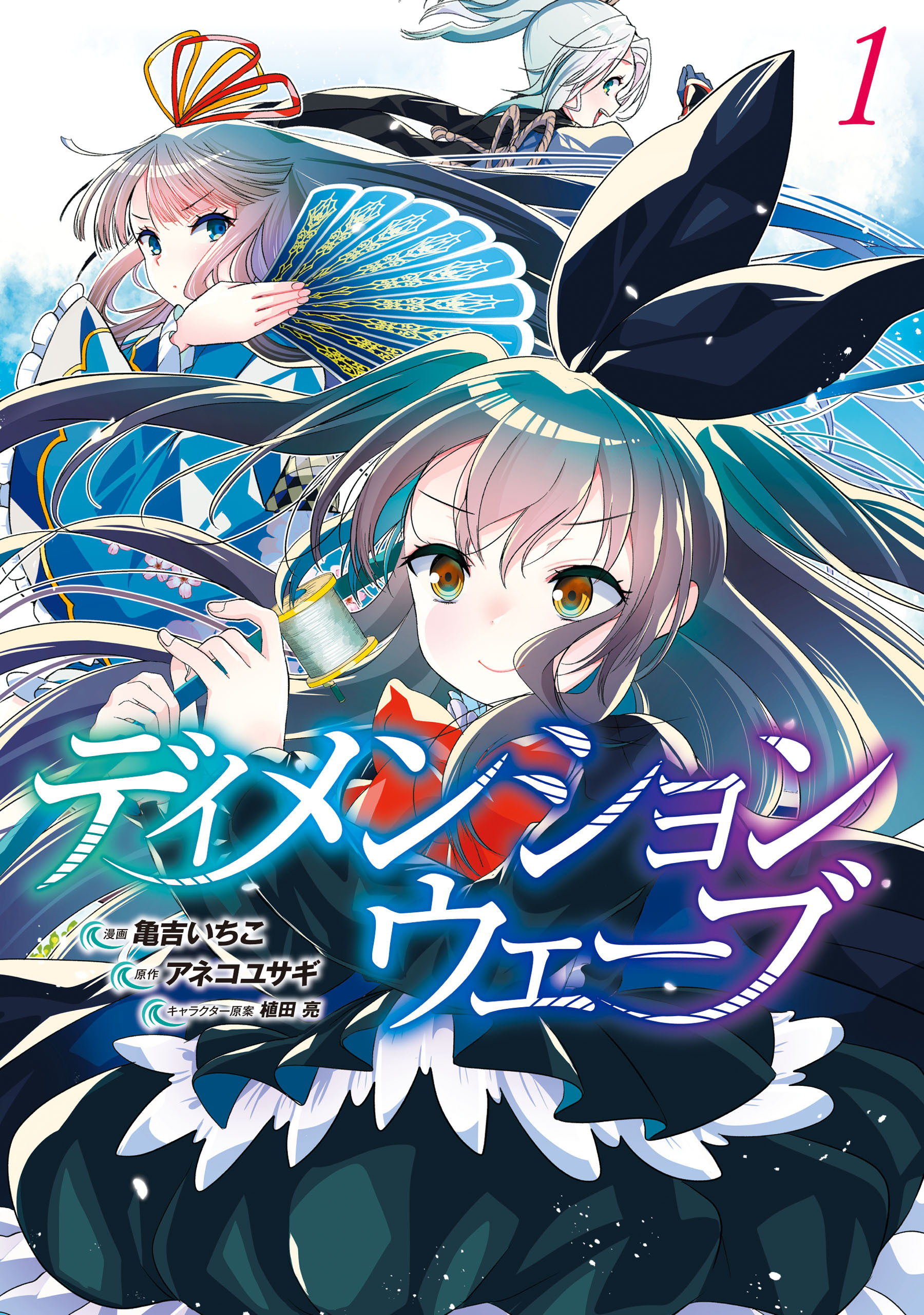 【期間限定　試し読み増量版　閲覧期限2026年1月20日】ディメンションウェーブ （１）