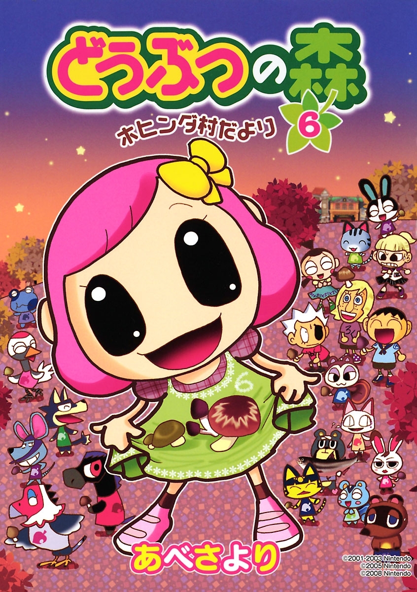 どうぶつの森　ホヒンダ村だより 6