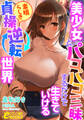美少女とパコパコ三昧するだけで生きていける素晴らしき貞操逆転世界
