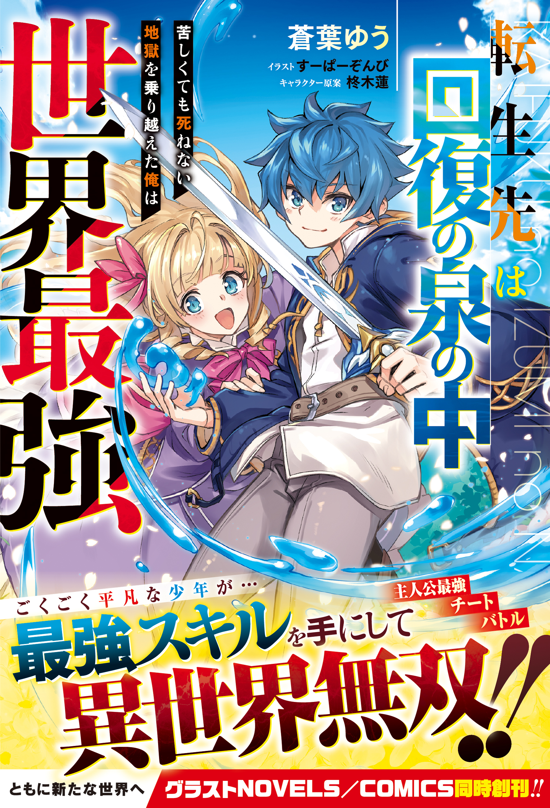 転生先は回復の泉の中～苦しくても死ねない地獄を乗り越えた俺は世界最強～