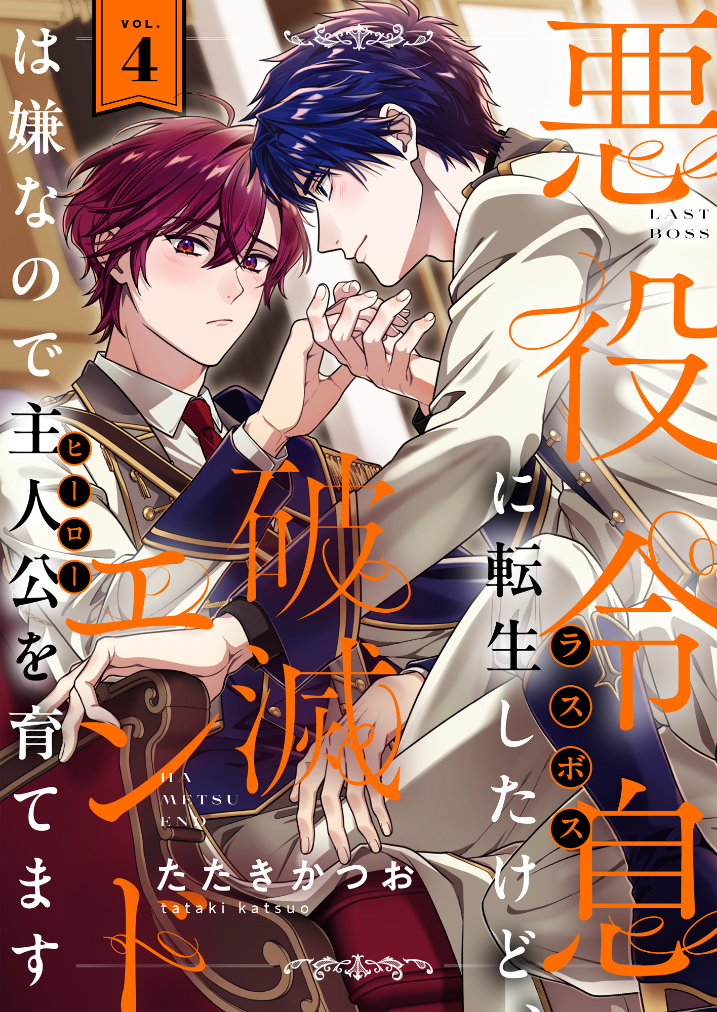 悪役令息に転生したけど、破滅エンドは嫌なので主人公を育てます(4)