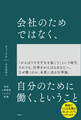 会社のためではなく、自分のために働く、ということ