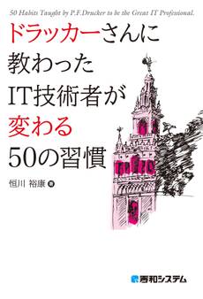 ドラッカーさんに教わった IT技術者が変わる50の習慣