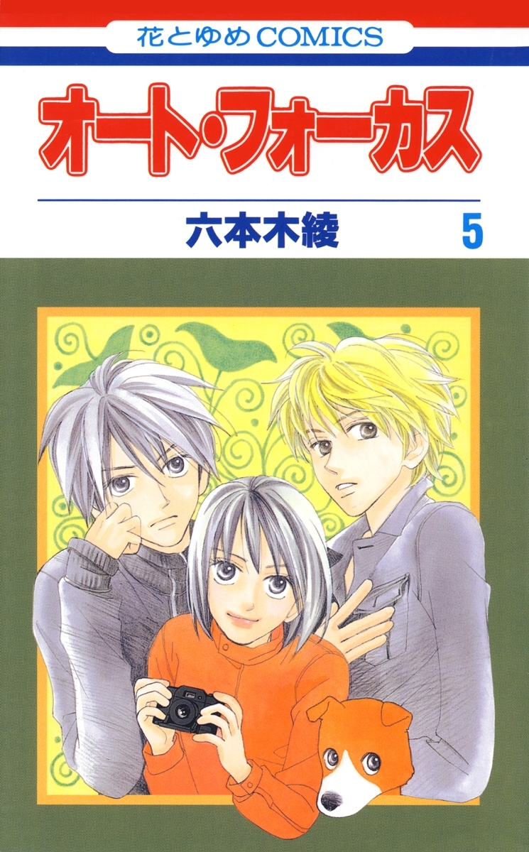 オート・フォーカス（５）