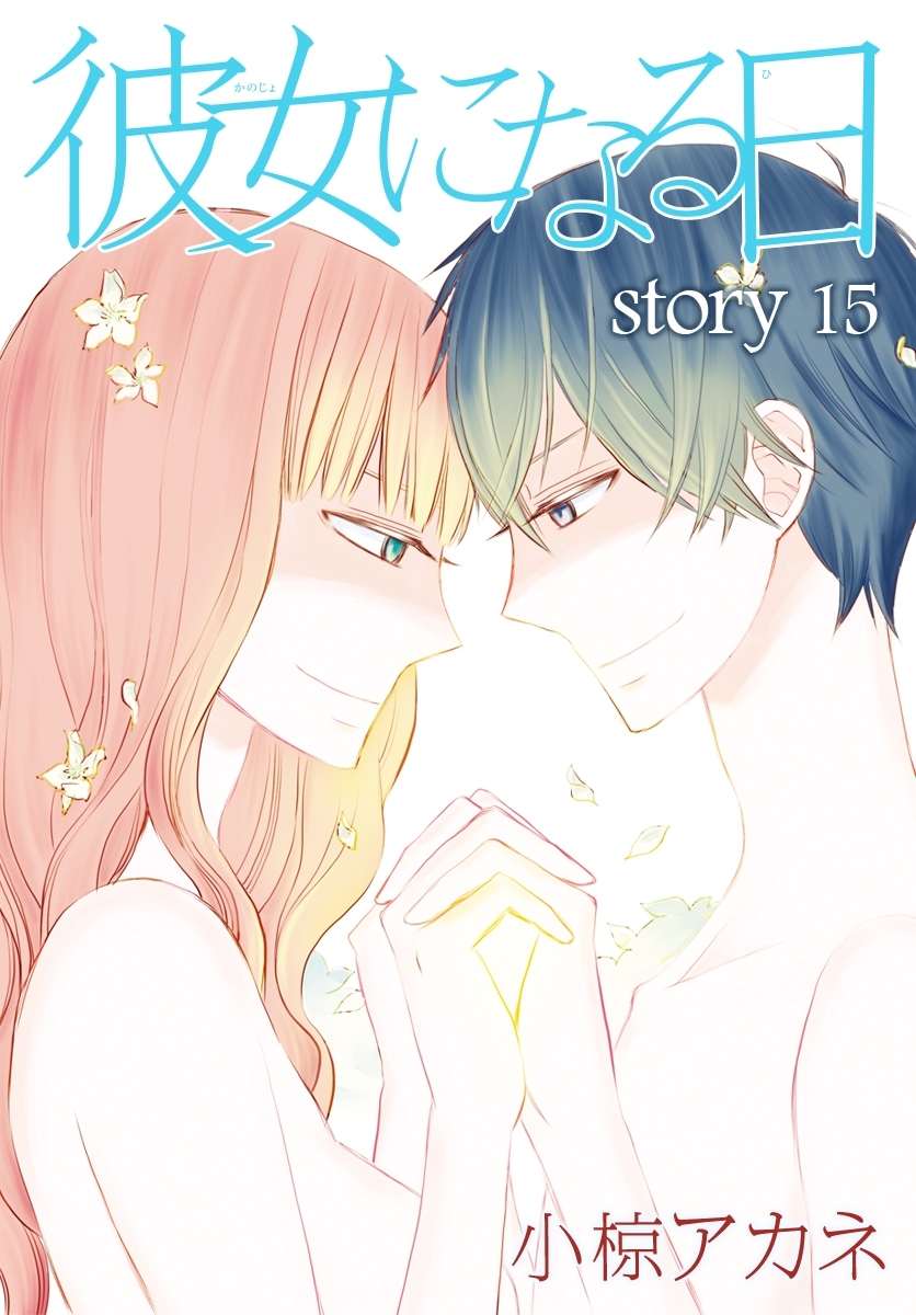 AneLaLa　彼女になる日