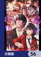 まったく最近の探偵ときたら【分冊版】 56