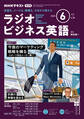 NHKラジオ ラジオビジネス英語 2025年6月号