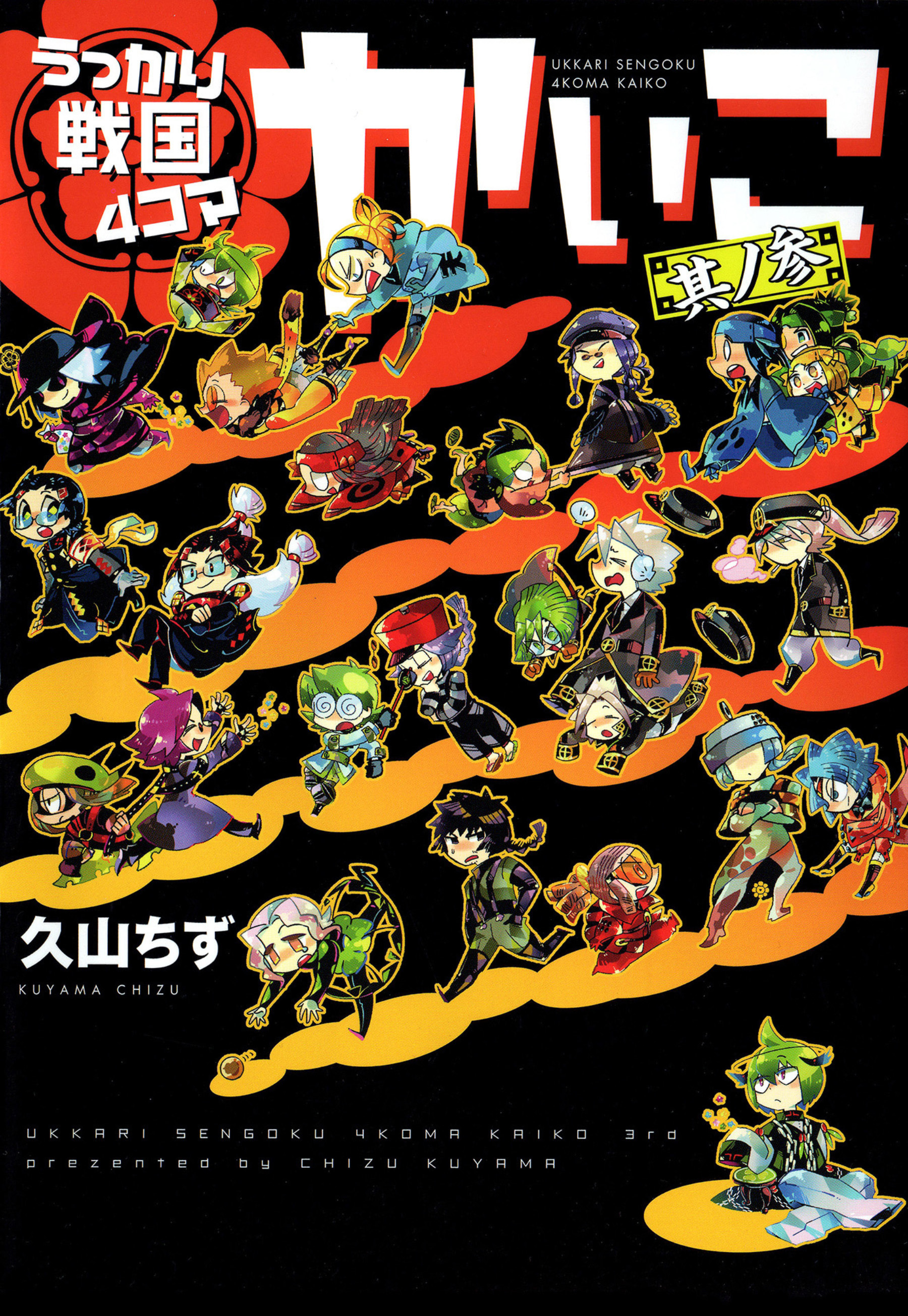 うっかり戦国４コマかいこ