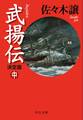 武揚伝 決定版(中)