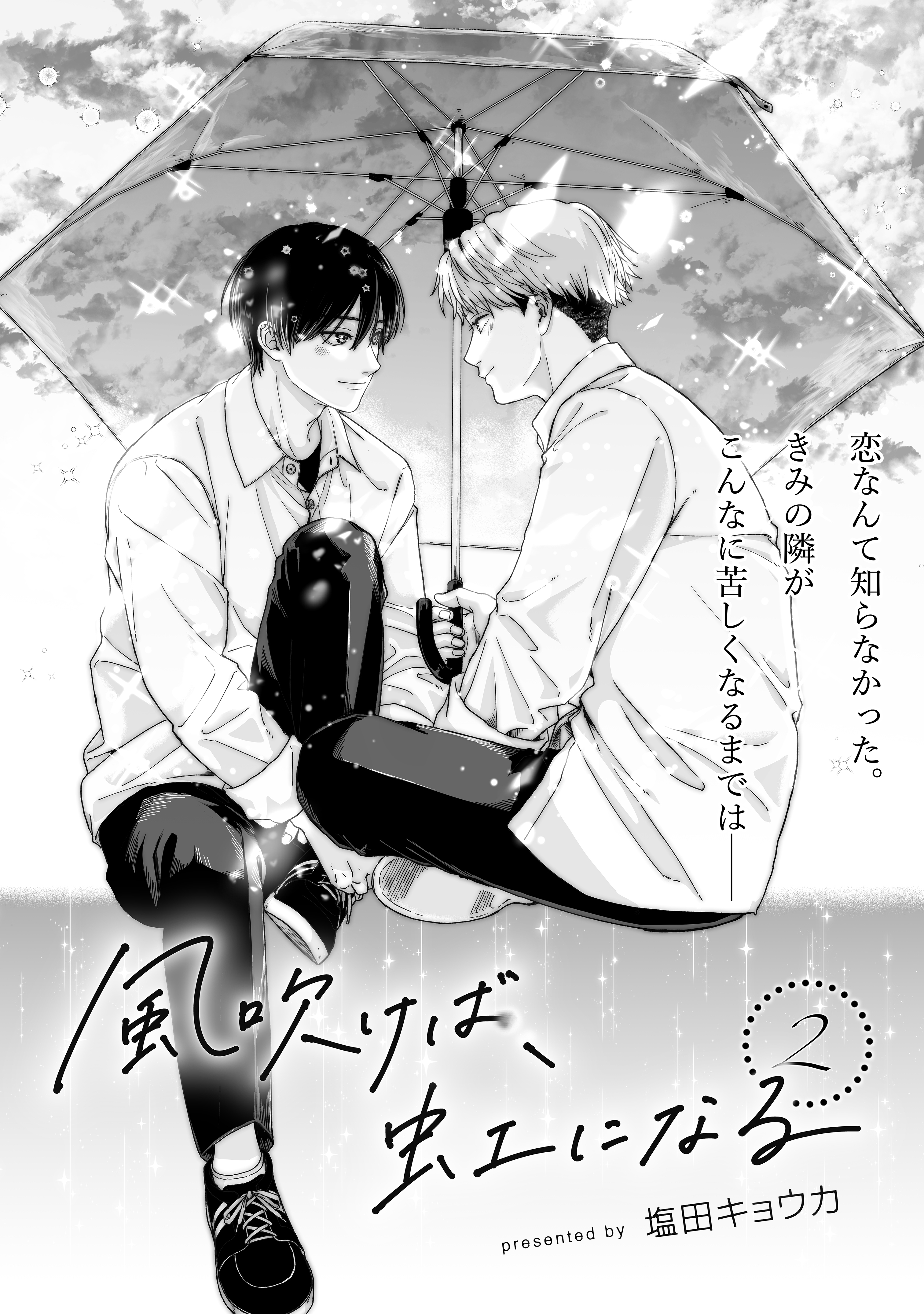 風吹けば、虹になる2