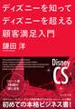 ディズニーを知ってディズニーを超える顧客満足入門