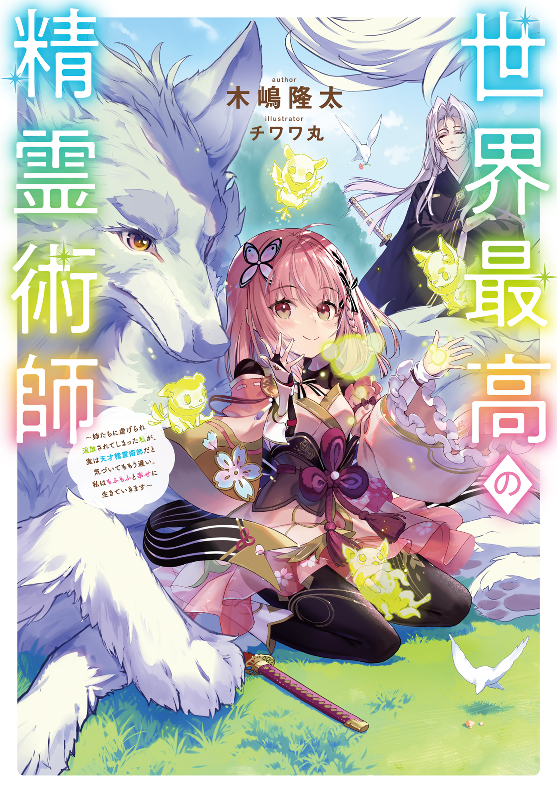 世界最高の精霊術師～姉たちに虐げられ追放されてしまった私が、実は天才精霊術師だと気づいてももう遅い。私はもふもふと幸せに生きていきます～【電子書籍限定書き下ろしSS付き】