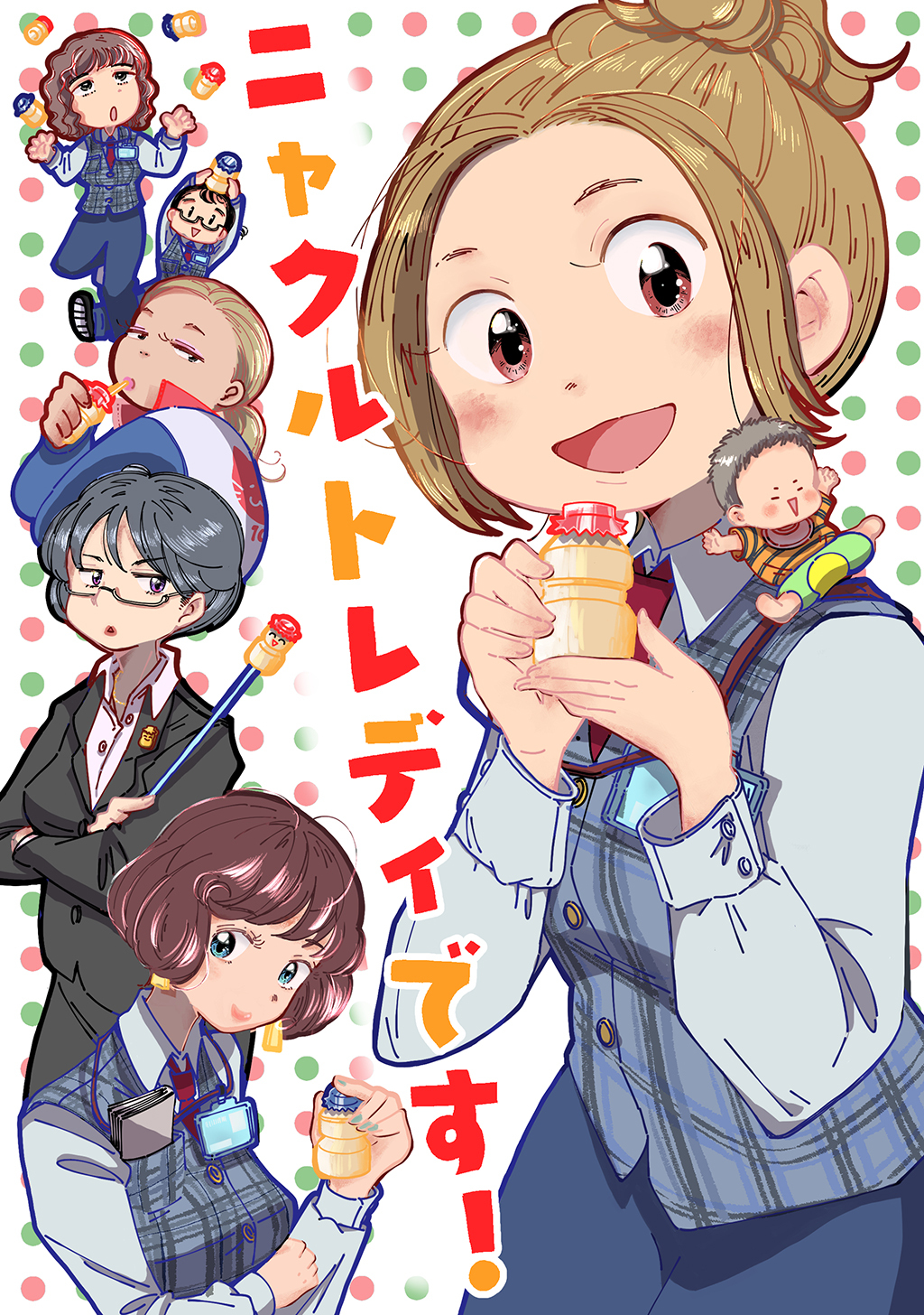 【期間限定　無料お試し版】ニャクルトレディです！ ①