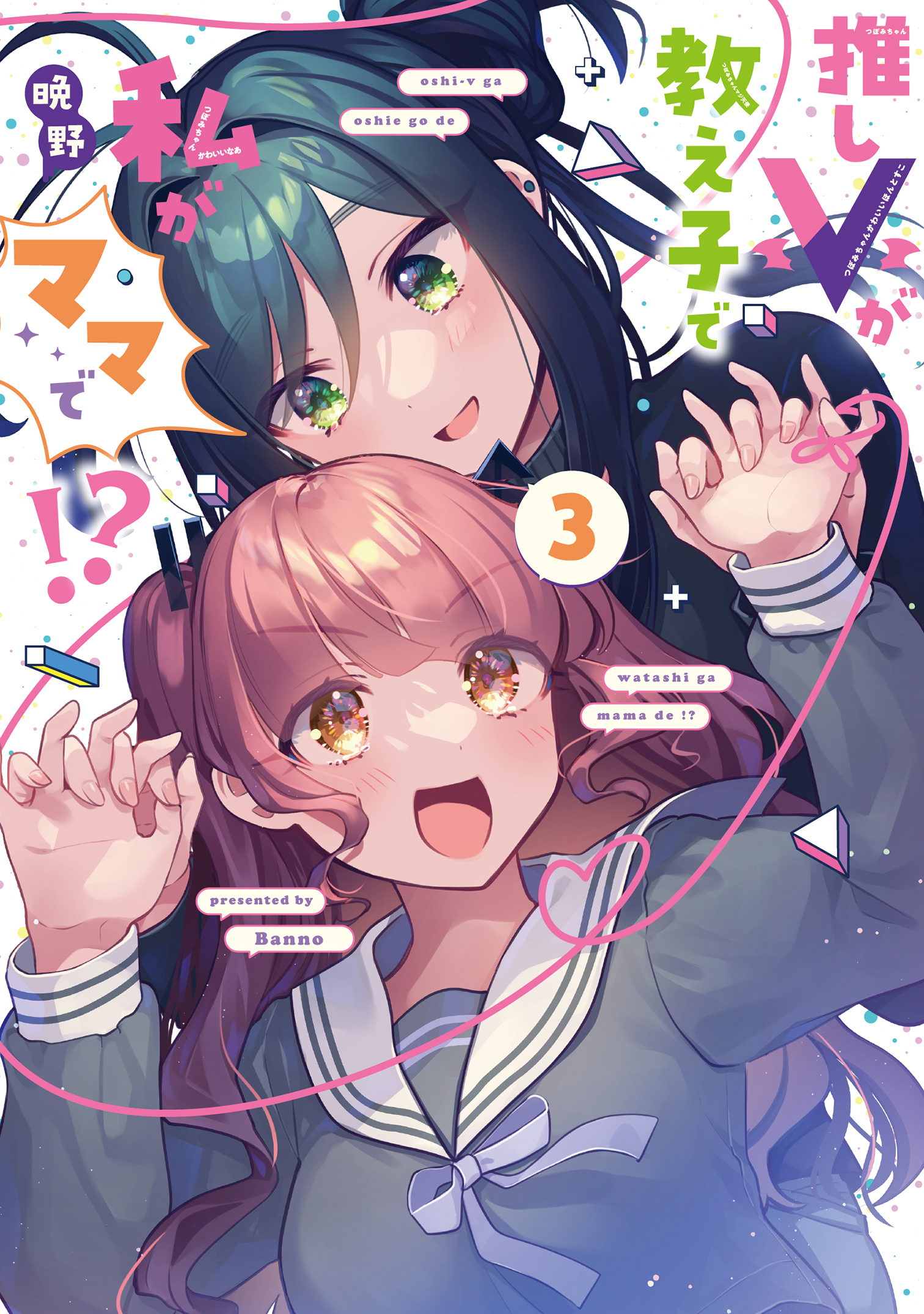 推しＶが教え子で私がママで！？