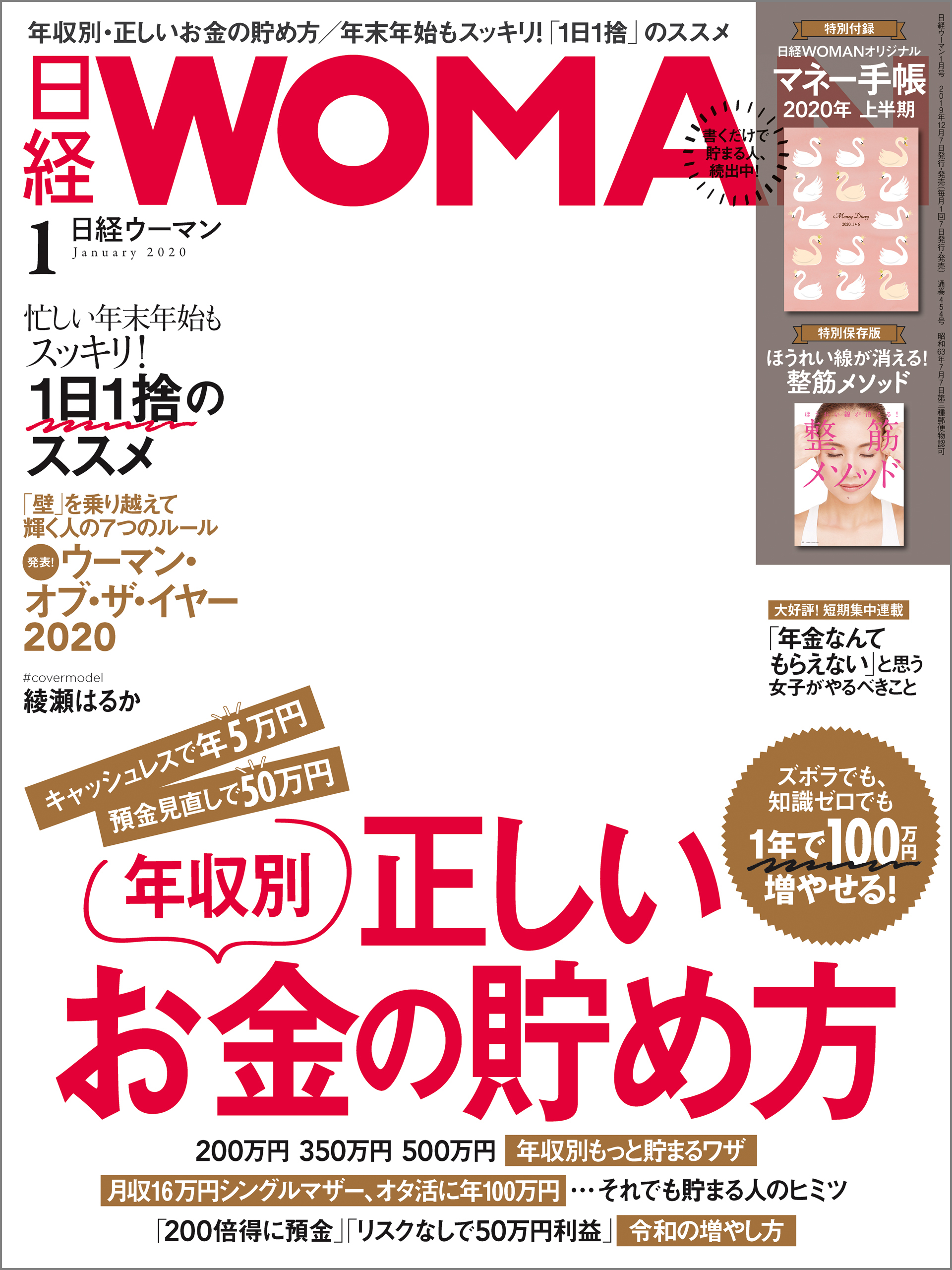 日経ウーマン 2020年1月号 [雑誌]