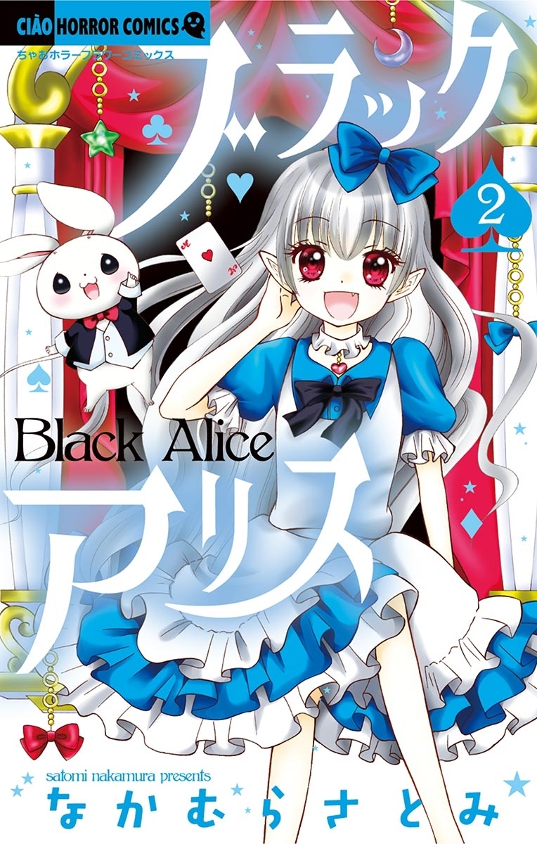 【期間限定　無料お試し版　閲覧期限2026年9月14日】ブラックアリス　2