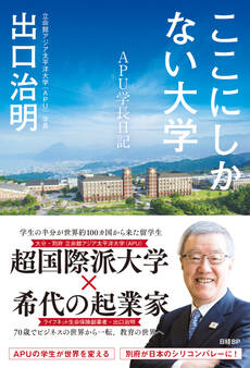 ここにしかない大学 APU学長日記