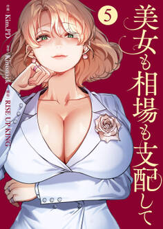 美女も相場も支配して