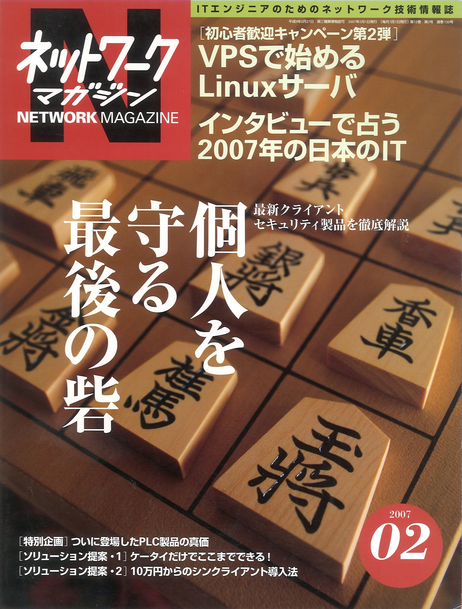 ネットワークマガジン 2007年2月号