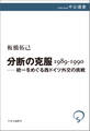 分断の克服 1989-1990 ――統一をめぐる西ドイツ外交の挑戦