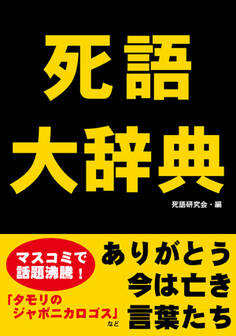 死語大辞典