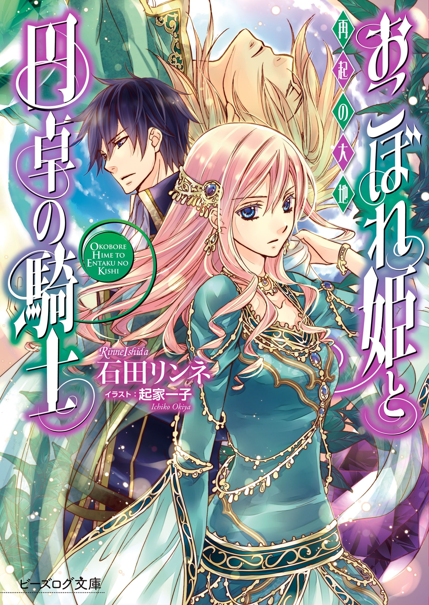 おこぼれ姫と円卓の騎士 13　再起の大地