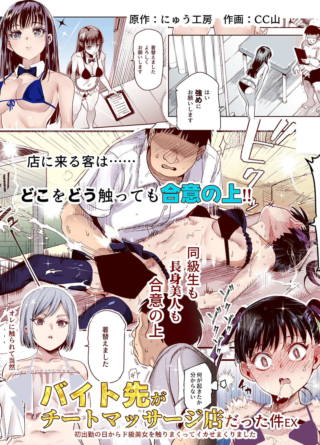 バイト先がチートマッサージ店だった件EX～初出勤の日からド級美女を触りまくってイカせまくりました～