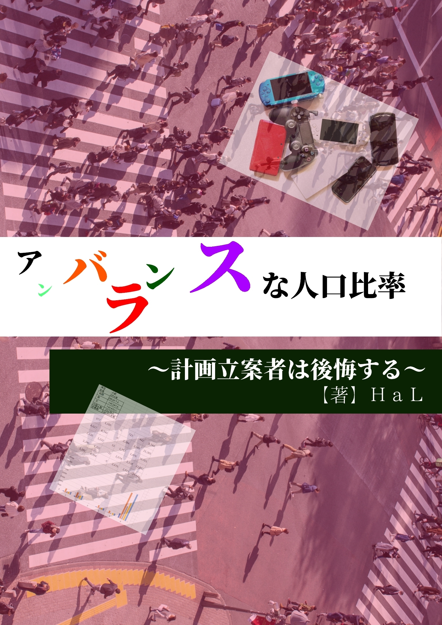 アンバランスな人口比率～計画立案者は後悔する～