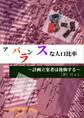 アンバランスな人口比率~計画立案者は後悔する~