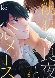 溺れる良夜とヘルメース(6)