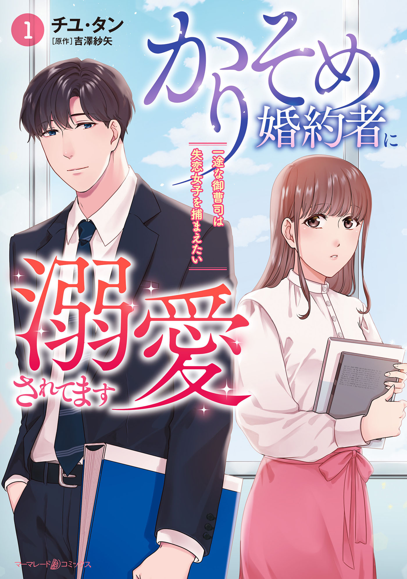 【期間限定　試し読み増量版　閲覧期限2026年7月9日】かりそめ婚約者に溺愛されてます～一途な御曹司は失恋女子を捕まえたい～　1