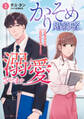 【期間限定 試し読み増量版 閲覧期限2026年7月9日】かりそめ婚約者に溺愛されてます~一途な御曹司は失恋女子を捕まえたい~ 1