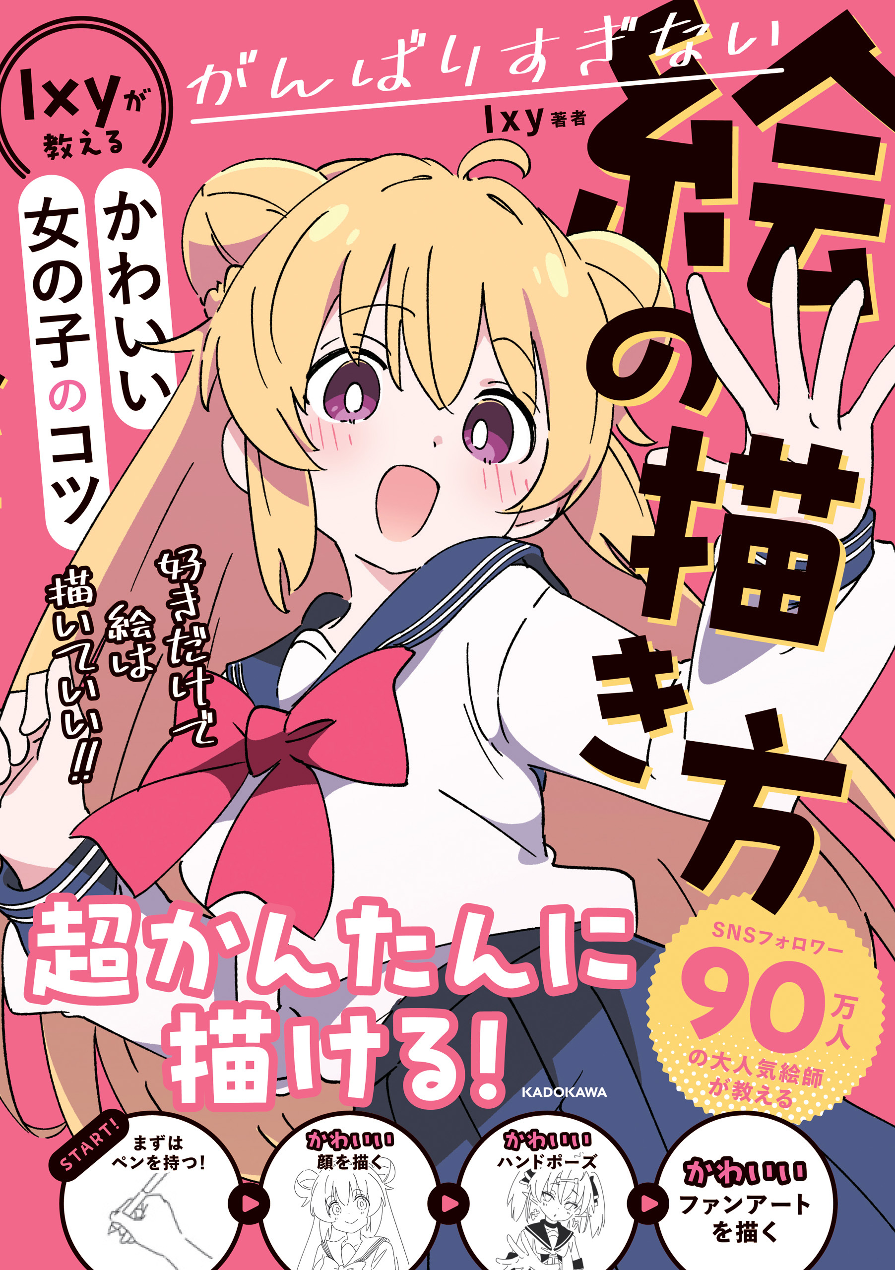 がんばりすぎない絵の描き方　Ixyが教えるかわいい女の子のコツ