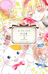 ひるのつき子の作品一覧 12件 Amebaマンガ 旧 読書のお時間です ひるのつき子の作品一覧 12件 Amebaマンガ 旧 読書のお時間です