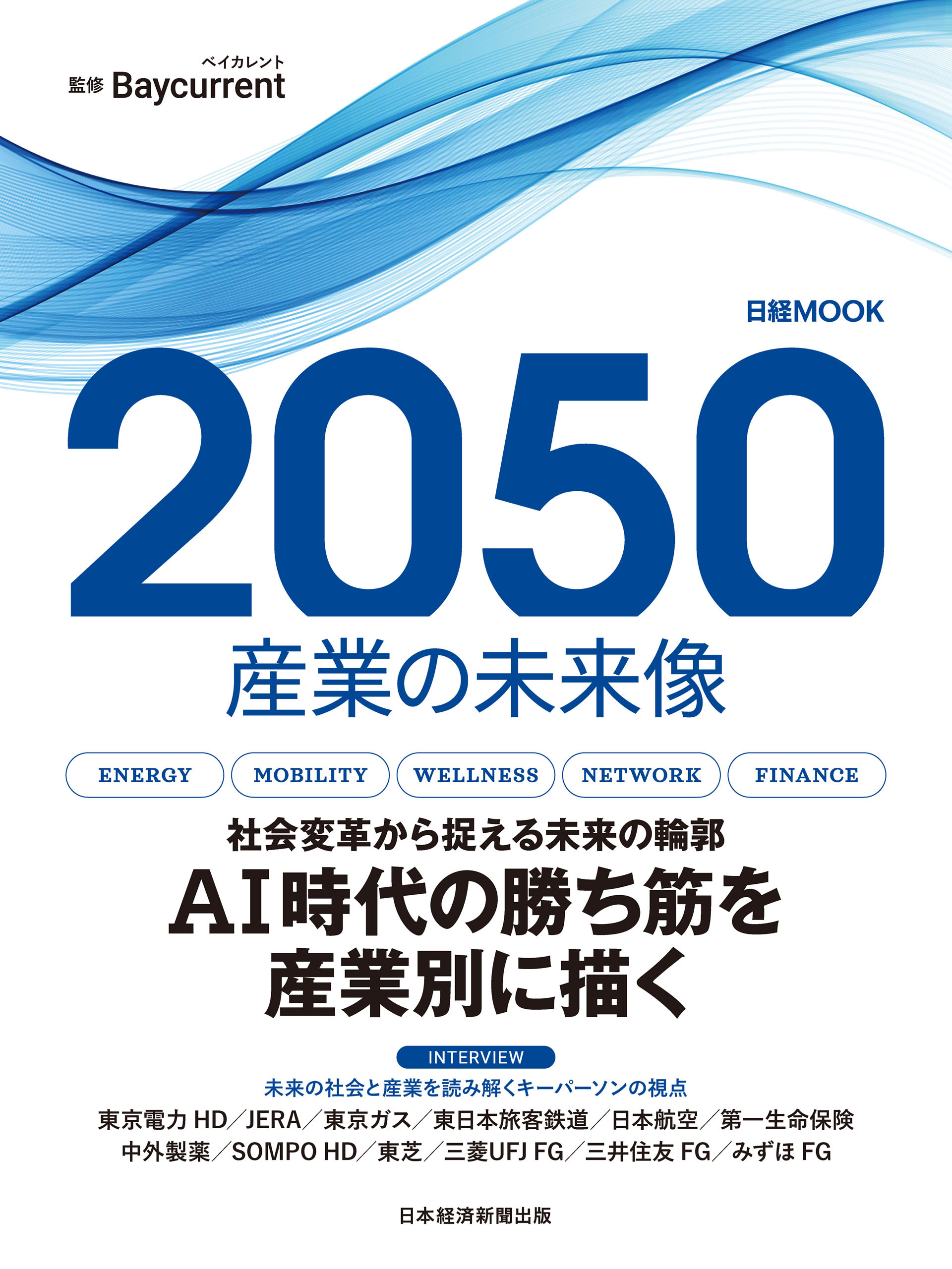 2050　産業の未来像（日経ムック）