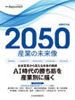 2050 産業の未来像(日経ムック)