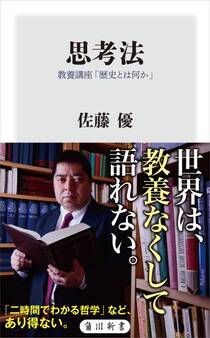 思考法 教養講座「歴史とは何か」