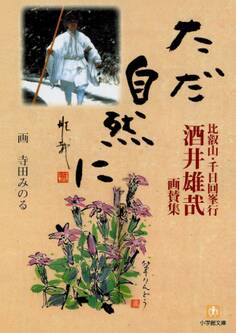 比叡山・千日回峯行 酒井雄哉画賛集 ただ自然に(小学館文庫)