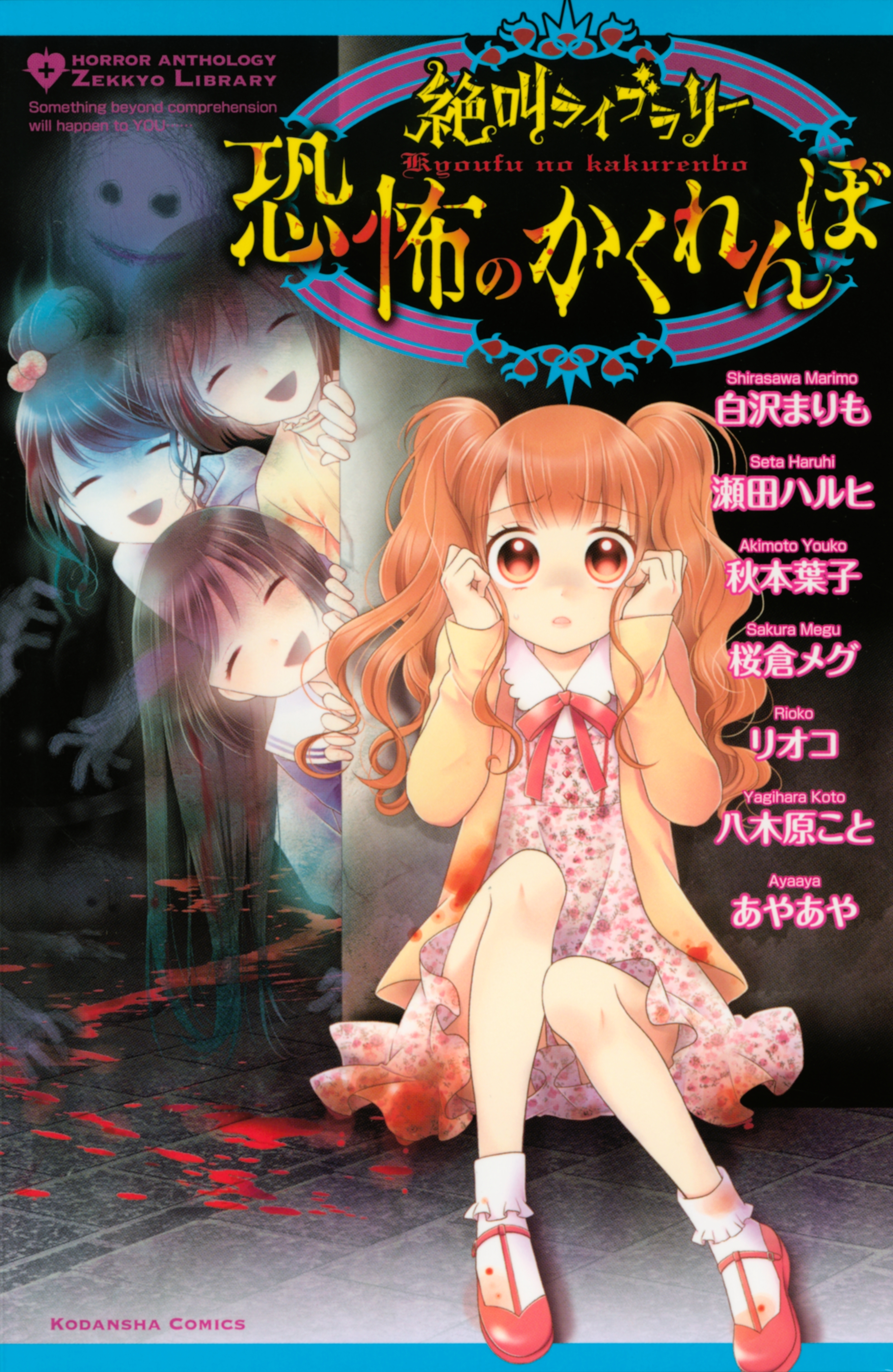 【期間限定　試し読み増量版　閲覧期限2026年5月23日】絶叫ライブラリー　恐怖のかくれんぼ