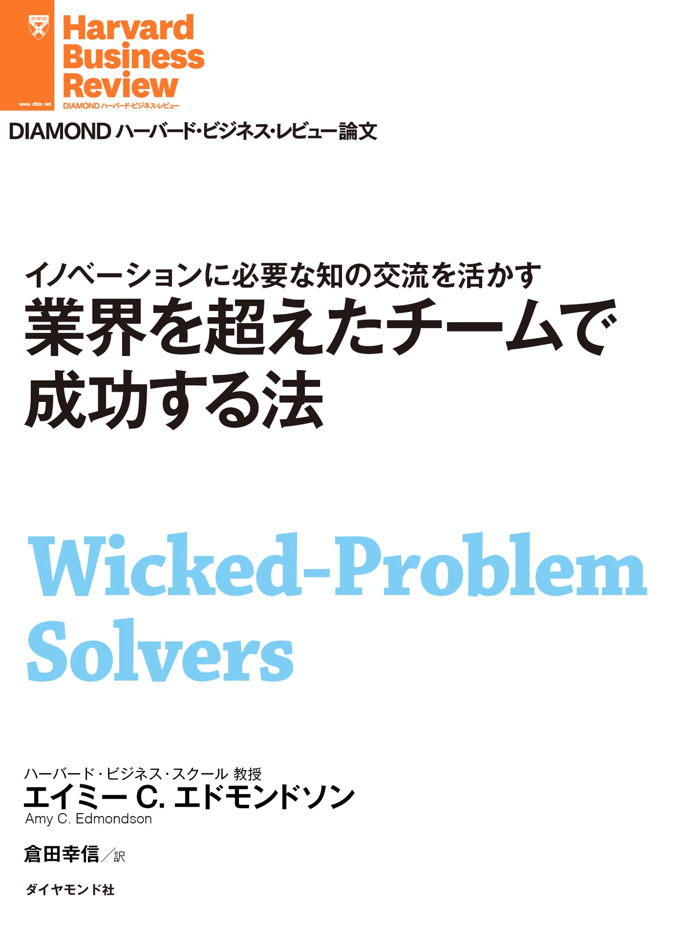 業界を超えたチームで成功する法