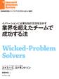 業界を超えたチームで成功する法