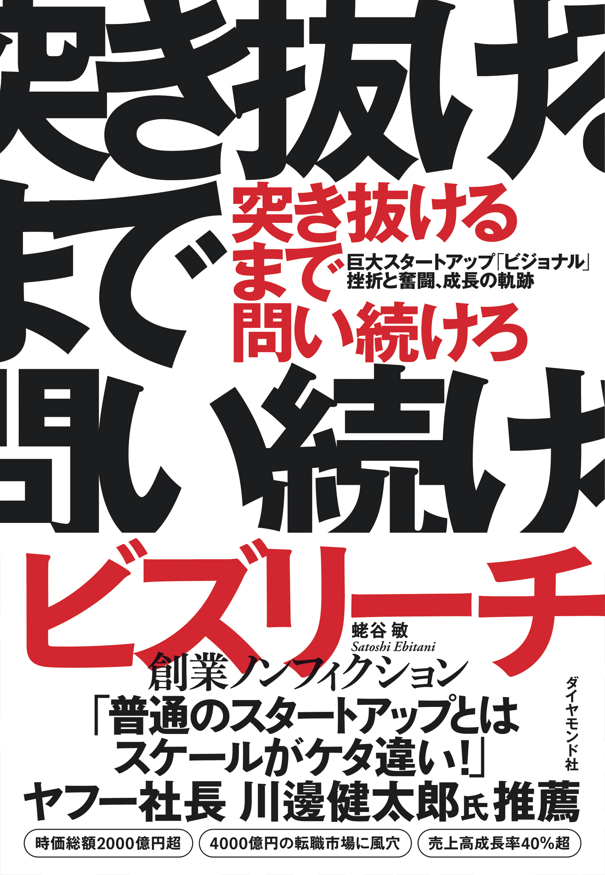 突き抜けるまで問い続けろ―――巨大スタートアップ「ビジョナル」挫折と奮闘、成長の軌跡