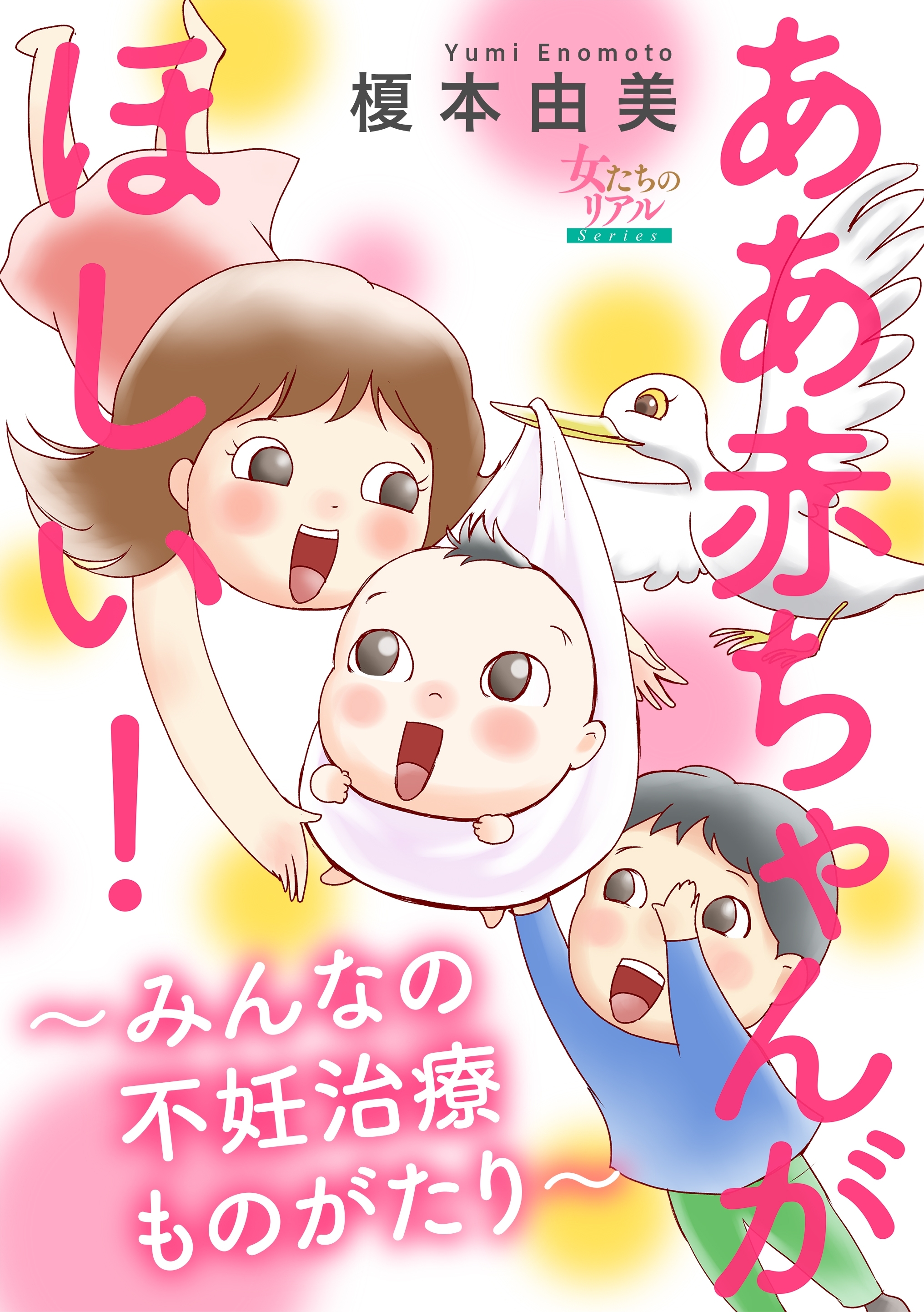 ああ赤ちゃんがほしい みんなの不妊治療ものがたり 無料 試し読みなら Amebaマンガ 旧 読書のお時間です