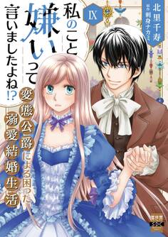 私のこと嫌いって言いましたよね!?変態公爵による困った溺愛結婚生活【単行本版】IX【電子限定特典付き】