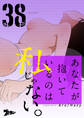 あなたが抱いているのは私じゃない。 38