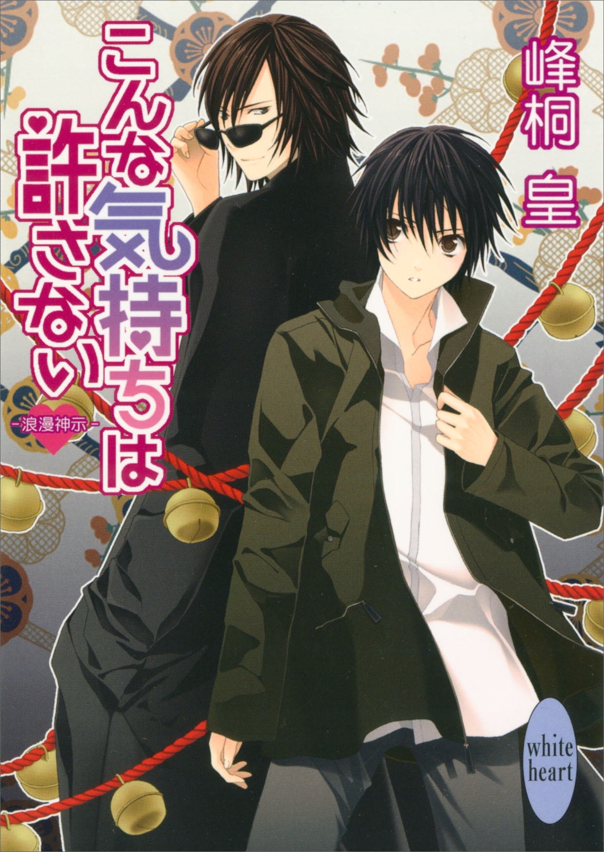 こんな気持ちは許さない　浪漫神示(3)