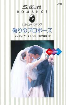偽りのプロポーズ