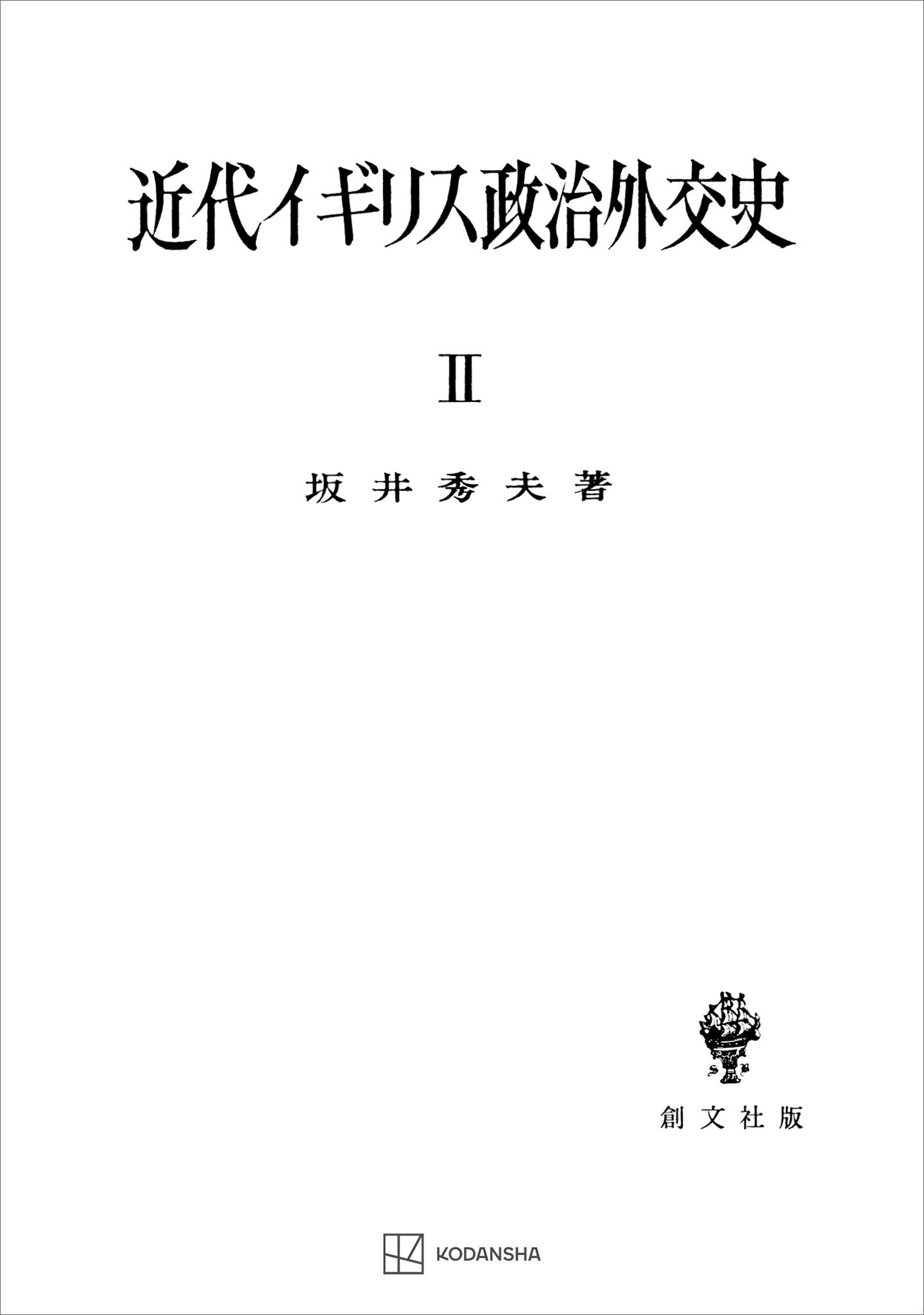 近代イギリス政治外交史ＩＩ　近代イギリスを中心として